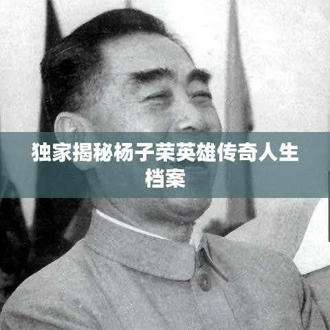 独家揭秘杨子荣英雄传奇人生档案