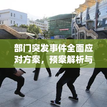 部门突发事件全面应对方案，预案解析与应对策略