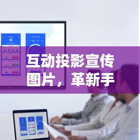 互动投影宣传图片，革新手段，引领未来潮流趋势