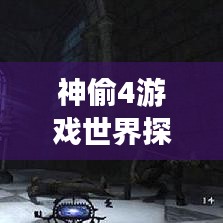 神偷4游戏世界探索，魅力无限，策略至上！
