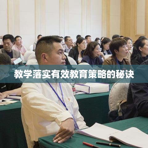 教学落实有效教育策略的秘诀