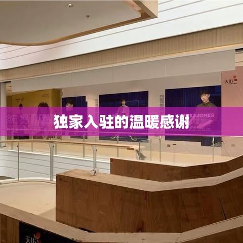 独家入驻的温暖感谢