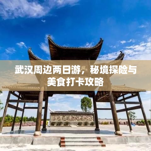 武汉周边两日游，秘境探险与美食打卡攻略