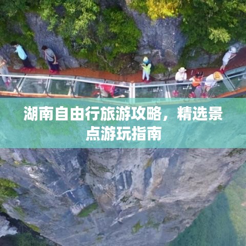 湖南自由行旅游攻略，精选景点游玩指南