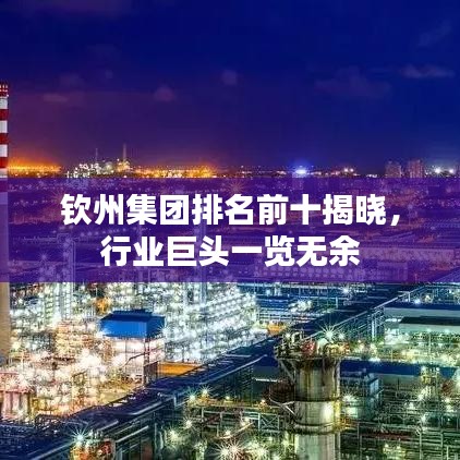 钦州集团排名前十揭晓，行业巨头一览无余