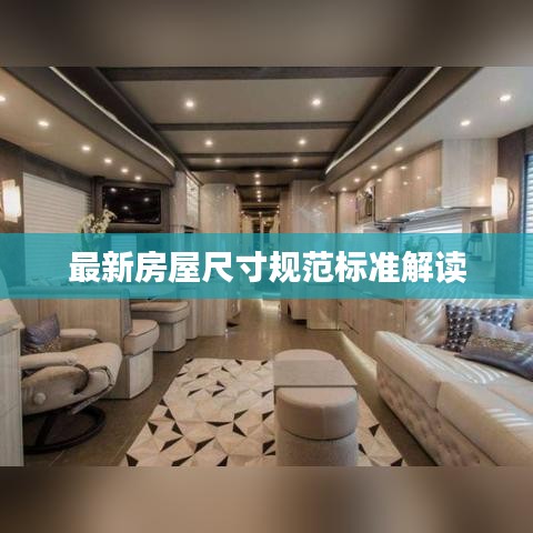最新房屋尺寸规范标准解读