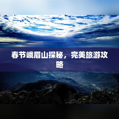春节峨眉山探秘，完美旅游攻略