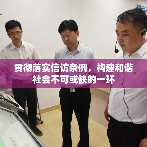 贯彻落实信访条例，构建和谐社会不可或缺的一环