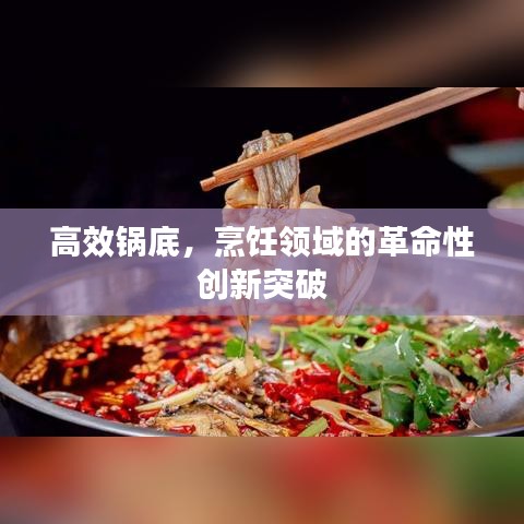 高效锅底，烹饪领域的革命性创新突破