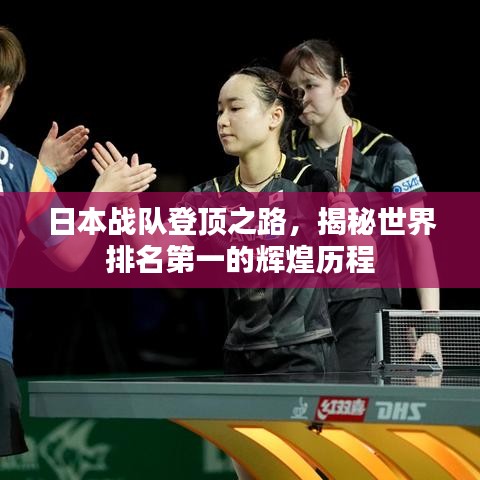 日本战队登顶之路，揭秘世界排名第一的辉煌历程