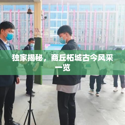 独家揭秘，商丘柘城古今风采一览