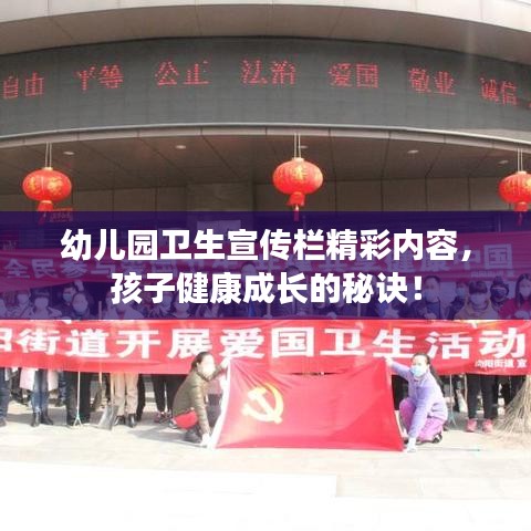 幼儿园卫生宣传栏精彩内容，孩子健康成长的秘诀！