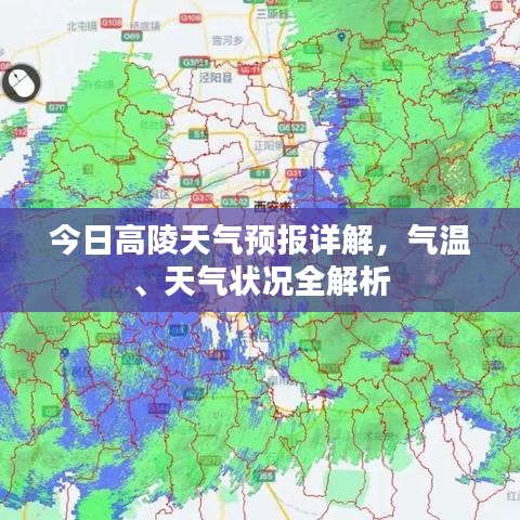 今日高陵天气预报详解，气温、天气状况全解析