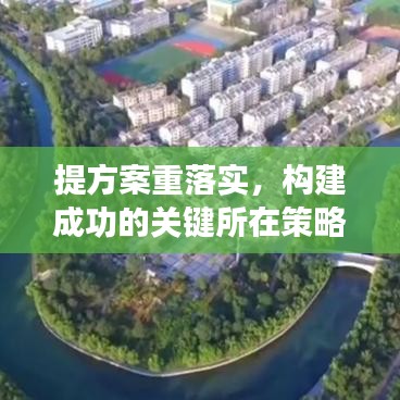 提方案重落实，构建成功的关键所在策略解读