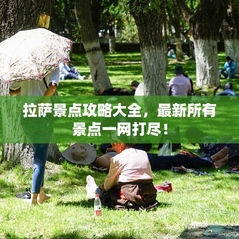 拉萨景点攻略大全，最新所有景点一网打尽！