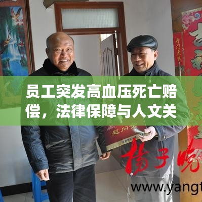 员工突发高血压死亡赔偿，法律保障与人文关怀的碰撞与交融