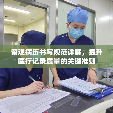 留观病历书写规范详解，提升医疗记录质量的关键准则