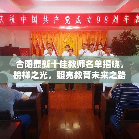 合阳最新十佳教师名单揭晓，榜样之光，照亮教育未来之路