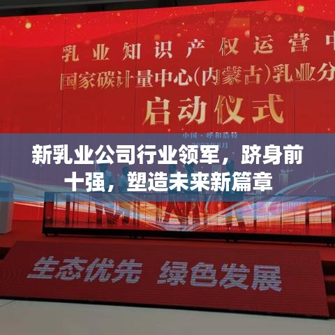 新乳业公司行业领军，跻身前十强，塑造未来新篇章