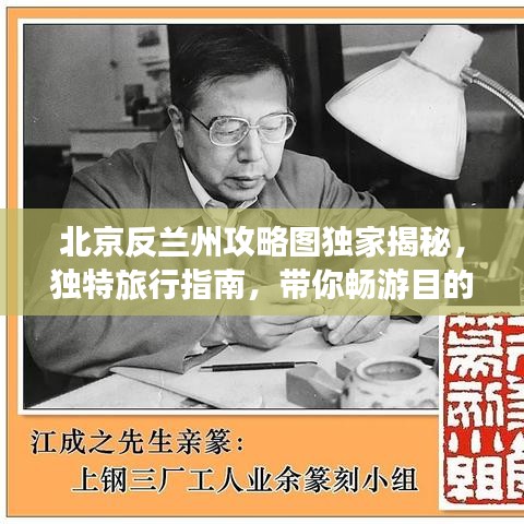 北京反兰州攻略图独家揭秘，独特旅行指南，带你畅游目的地！