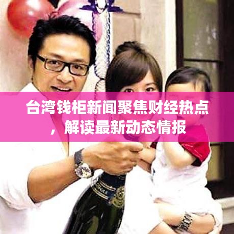 台湾钱柜新闻聚焦财经热点，解读最新动态情报
