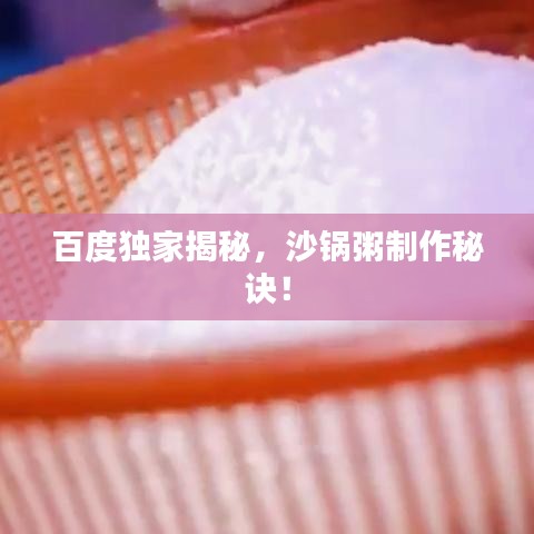 百度独家揭秘，沙锅粥制作秘诀！