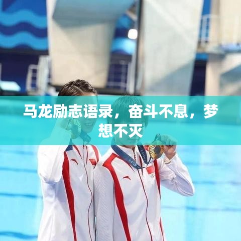 马龙励志语录，奋斗不息，梦想不灭