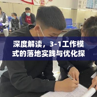深度解读，3-1工作模式的落地实践与优化探讨