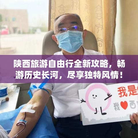 陕西旅游自由行全新攻略，畅游历史长河，尽享独特风情！