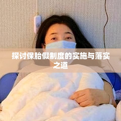 探讨保胎假制度的实施与落实之道