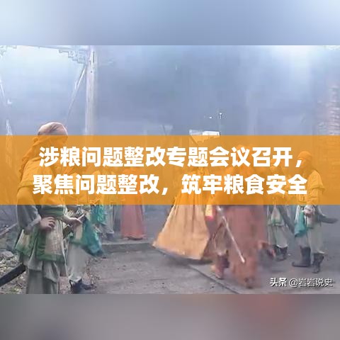 涉粮问题整改专题会议召开，聚焦问题整改，筑牢粮食安全防线