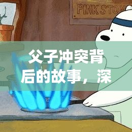 父子冲突背后的故事，深度反思的启示视频