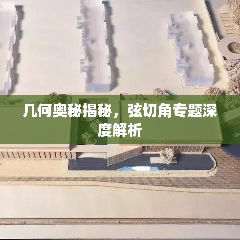 几何奥秘揭秘，弦切角专题深度解析