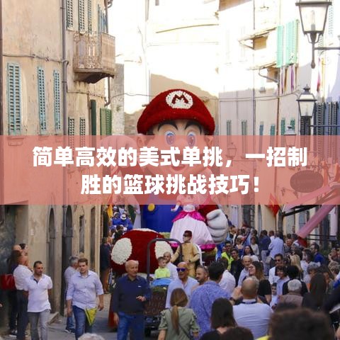 简单高效的美式单挑，一招制胜的篮球挑战技巧！