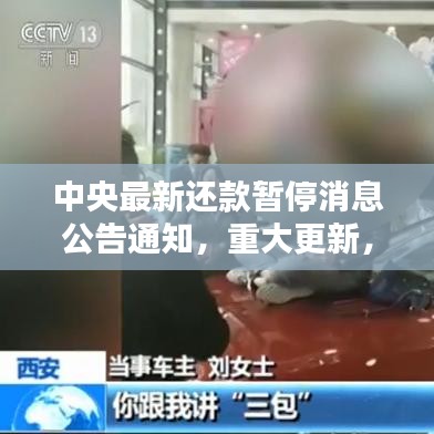 中央最新还款暂停消息公告通知，重大更新，请留意！
