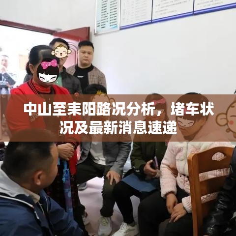 中山至耒阳路况分析，堵车状况及最新消息速递