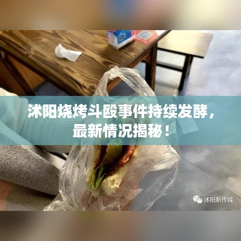沭阳烧烤斗殴事件持续发酵，最新情况揭秘！