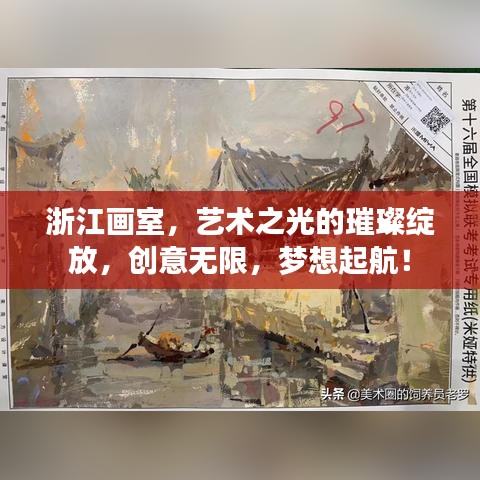 浙江画室，艺术之光的璀璨绽放，创意无限，梦想起航！