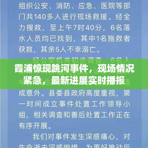 霞浦惊现跳河事件，现场情况紧急，最新进展实时播报