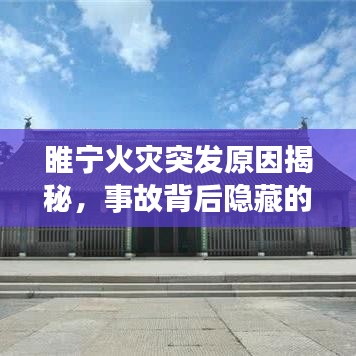 睢宁火灾突发原因揭秘，事故背后隐藏的原因分析！
