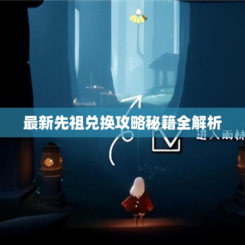 最新先祖兑换攻略秘籍全解析