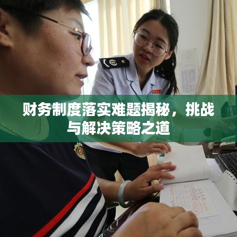 财务制度落实难题揭秘，挑战与解决策略之道