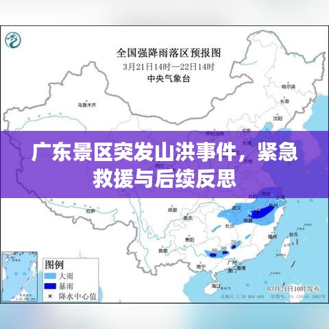 广东景区突发山洪事件，紧急救援与后续反思