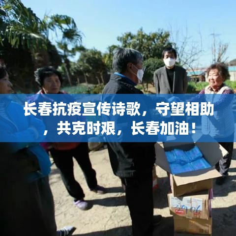 长春抗疫宣传诗歌，守望相助，共克时艰，长春加油！