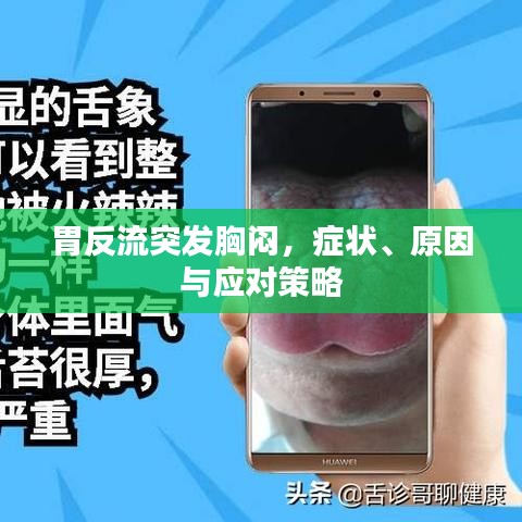 胃反流突发胸闷，症状、原因与应对策略