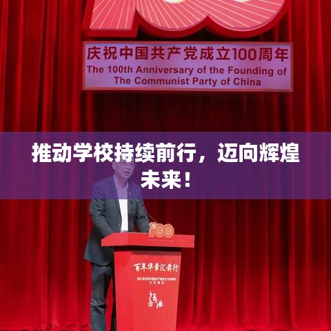 推动学校持续前行，迈向辉煌未来！