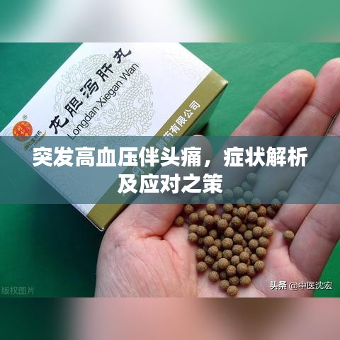 突发高血压伴头痛，症状解析及应对之策