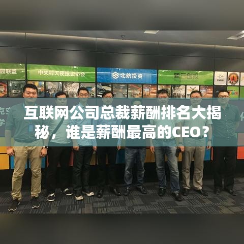 互联网公司总裁薪酬排名大揭秘，谁是薪酬最高的CEO？