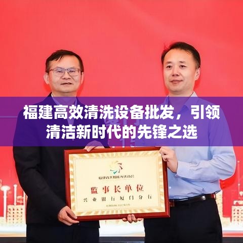 福建高效清洗设备批发，引领清洁新时代的先锋之选