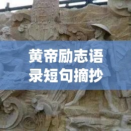 黄帝励志语录短句摘抄与启示解读